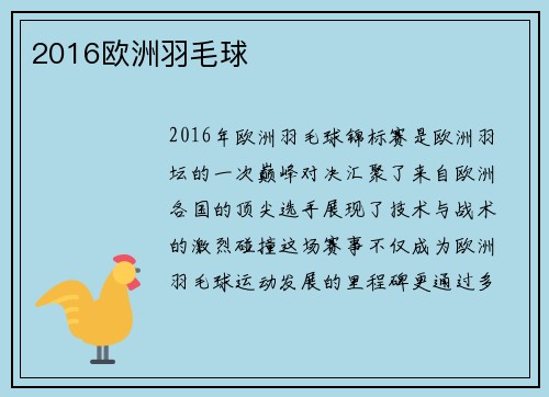 2016欧洲羽毛球