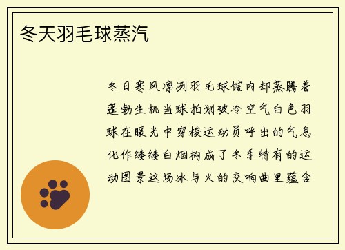 冬天羽毛球蒸汽