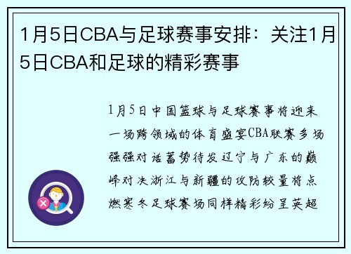 1月5日CBA与足球赛事安排：关注1月5日CBA和足球的精彩赛事