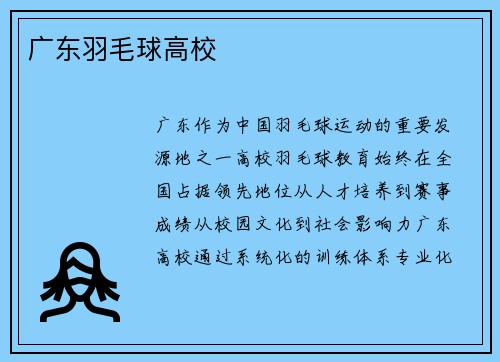 广东羽毛球高校
