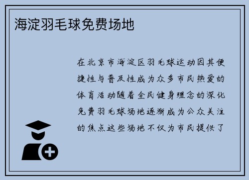 海淀羽毛球免费场地