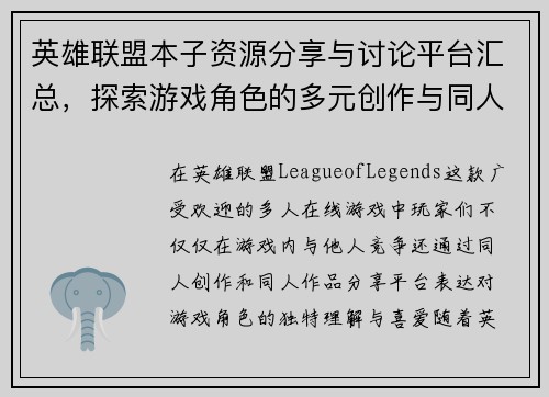 英雄联盟本子资源分享与讨论平台汇总，探索游戏角色的多元创作与同人作品