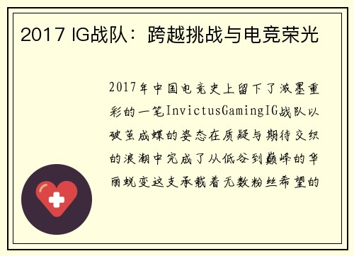 2017 IG战队:跨越挑战与电竞荣光