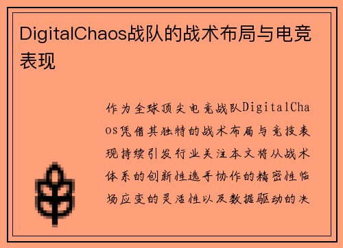 DigitalChaos战队的战术布局与电竞表现