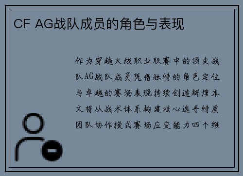 CF AG战队成员的角色与表现
