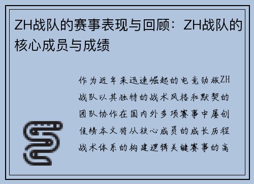 ZH战队的赛事表现与回顾:ZH战队的核心成员与成绩