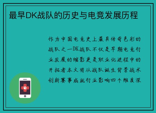 最早DK战队的历史与电竞发展历程