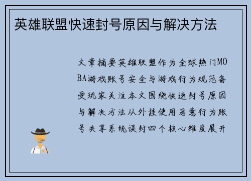 英雄联盟快速封号原因与解决方法