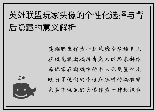 英雄联盟玩家头像的个性化选择与背后隐藏的意义解析