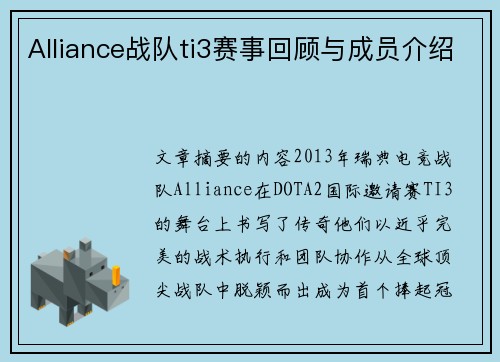 Alliance战队ti3赛事回顾与成员介绍