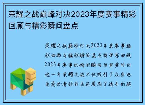 荣耀之战巅峰对决2023年度赛事精彩回顾与精彩瞬间盘点