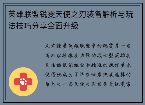 英雄联盟锐雯天使之刃装备解析与玩法技巧分享全面升级