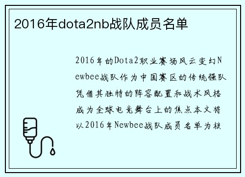 2016年dota2nb战队成员名单