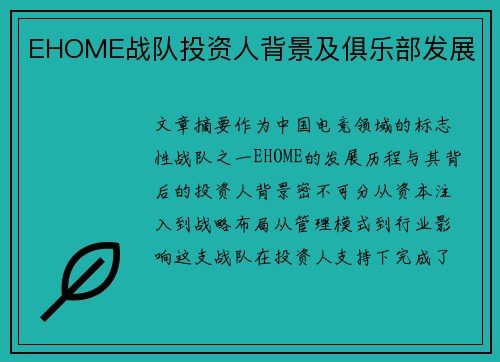 EHOME战队投资人背景及俱乐部发展