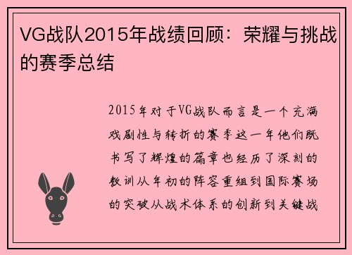 VG战队2015年战绩回顾:荣耀与挑战的赛季总结