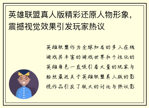 英雄联盟真人版精彩还原人物形象,震撼视觉效果引发玩家热议