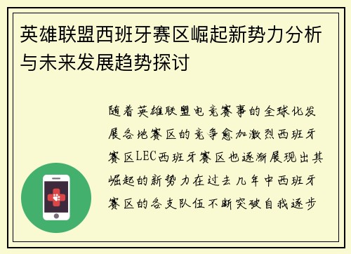 英雄联盟西班牙赛区崛起新势力分析与未来发展趋势探讨