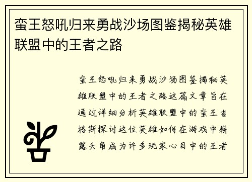 蛮王怒吼归来勇战沙场图鉴揭秘英雄联盟中的王者之路