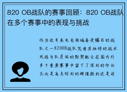 820 OB战队的赛事回顾:820 OB战队在多个赛事中的表现与挑战