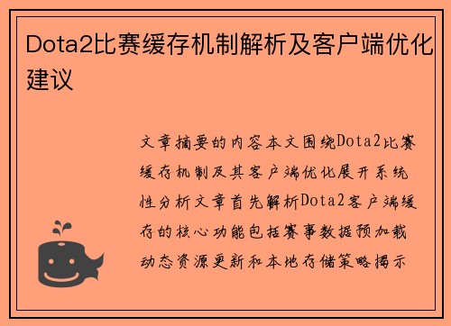 Dota2比赛缓存机制解析及客户端优化建议