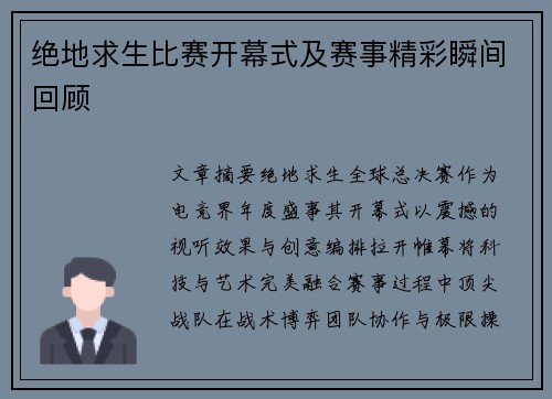 绝地求生比赛开幕式及赛事精彩瞬间回顾