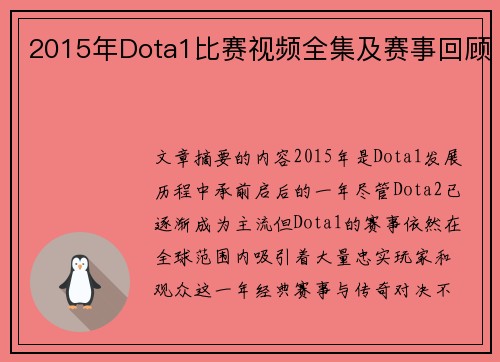 2015年Dota1比赛视频全集及赛事回顾
