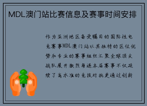 MDL澳门站比赛信息及赛事时间安排