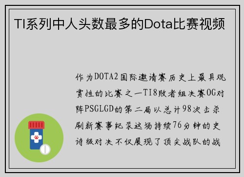 TI系列中人头数最多的Dota比赛视频