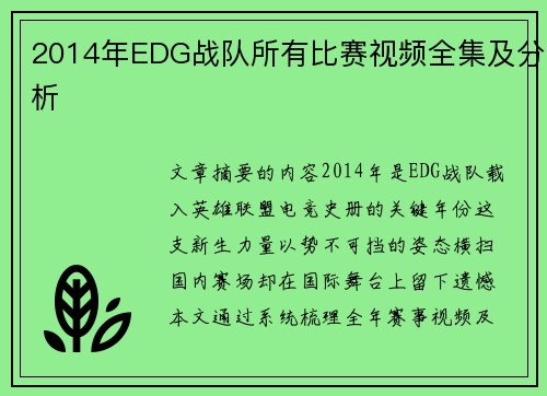 2014年EDG战队所有比赛视频全集及分析