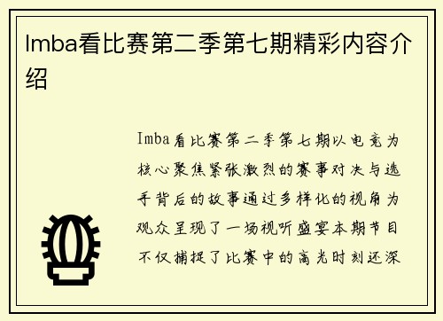 Imba看比赛第二季第七期精彩内容介绍