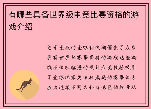 有哪些具备世界级电竞比赛资格的游戏介绍