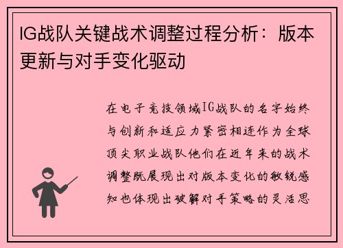 IG战队关键战术调整过程分析：版本更新与对手变化驱动