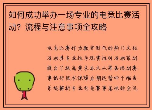 如何成功举办一场专业的电竞比赛活动？流程与注意事项全攻略