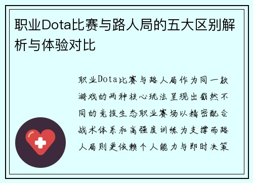 职业Dota比赛与路人局的五大区别解析与体验对比