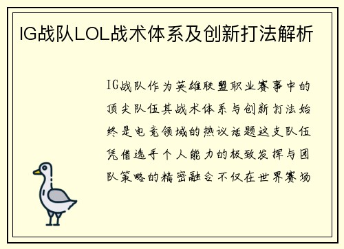 IG战队LOL战术体系及创新打法解析