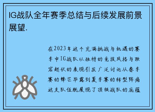 IG战队全年赛季总结与后续发展前景展望.