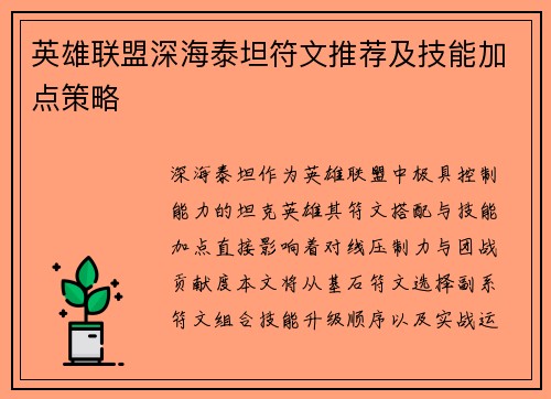 英雄联盟深海泰坦符文推荐及技能加点策略