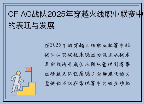 CF AG战队2025年穿越火线职业联赛中的表现与发展