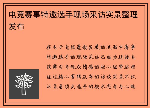电竞赛事特邀选手现场采访实录整理发布