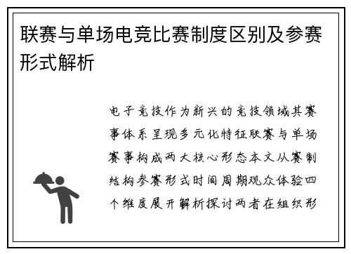 联赛与单场电竞比赛制度区别及参赛形式解析