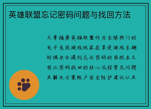 英雄联盟忘记密码问题与找回方法