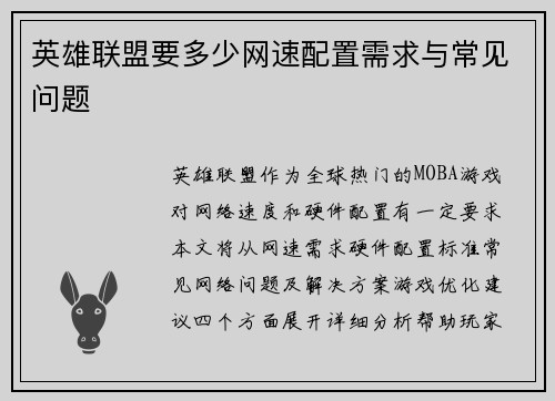 英雄联盟要多少网速配置需求与常见问题