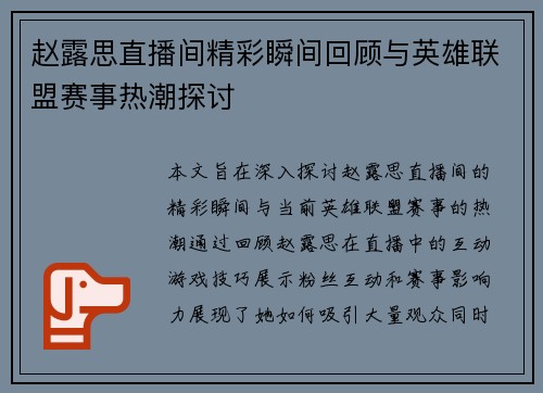 赵露思直播间精彩瞬间回顾与英雄联盟赛事热潮探讨