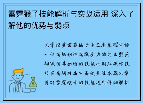 雷霆猴子技能解析与实战运用 深入了解他的优势与弱点