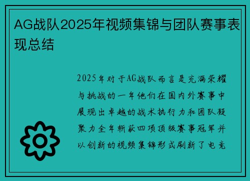 AG战队2025年视频集锦与团队赛事表现总结