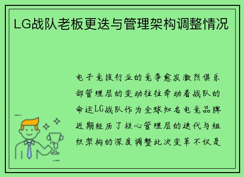 LG战队老板更迭与管理架构调整情况