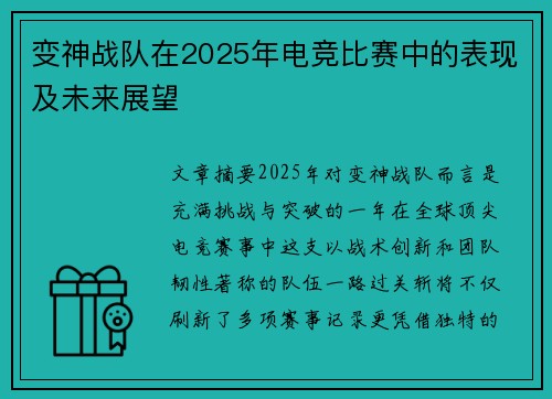 变神战队在2025年电竞比赛中的表现及未来展望