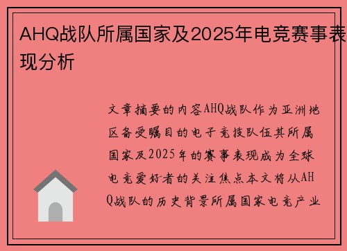 AHQ战队所属国家及2025年电竞赛事表现分析