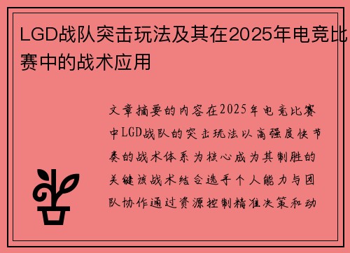 LGD战队突击玩法及其在2025年电竞比赛中的战术应用