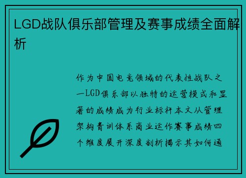 LGD战队俱乐部管理及赛事成绩全面解析
